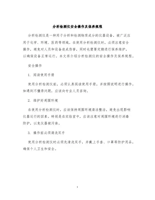 分析检测仪安全操作及保养规程