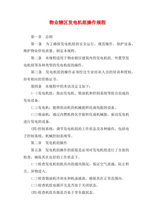 物业辖区发电机组操作规程