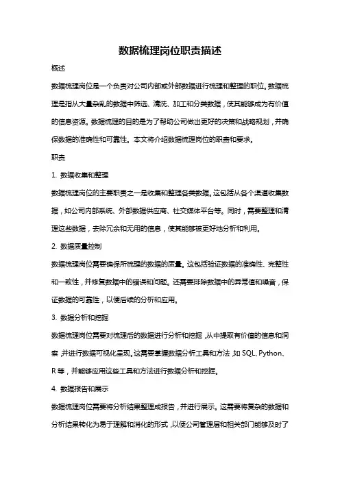 数据梳理岗位职责描述