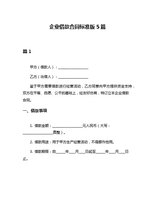 企业借款合同标准版5篇