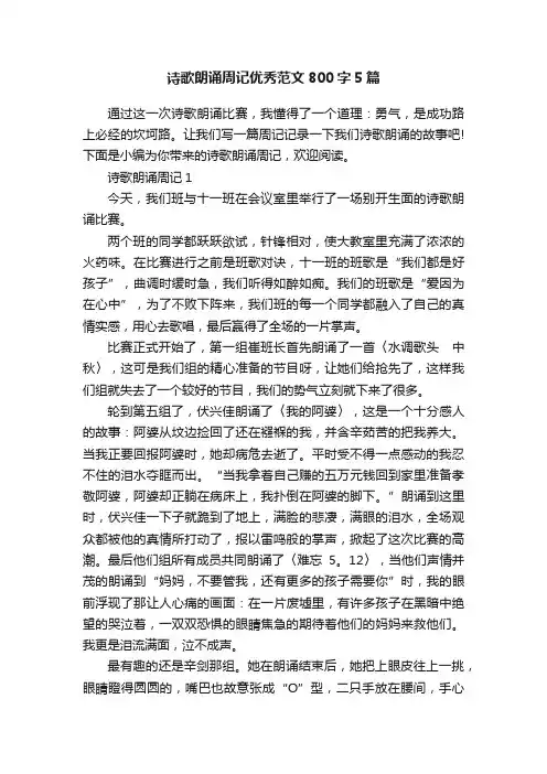 诗歌朗诵周记优秀范文800字5篇