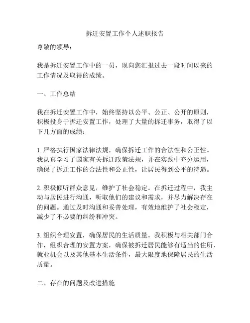 拆迁安置工作个人述职报告