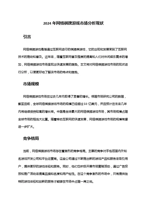 2024年网络棋牌游戏市场分析现状