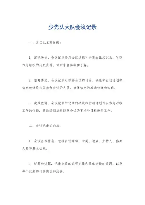 少先队大队会议记录