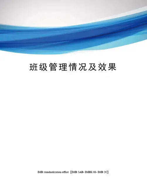 班级管理情况及效果