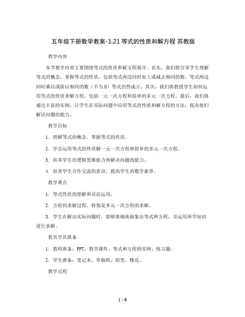 五年级下册数学教案-1.21等式的性质和解方程 苏教版