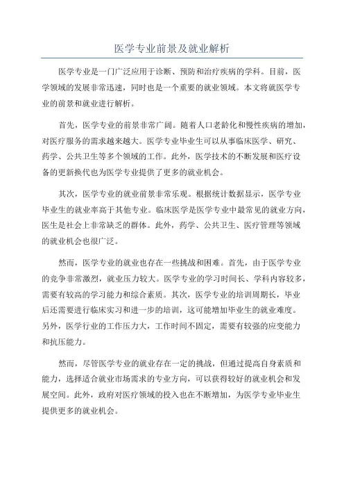 医学专业前景及就业解析