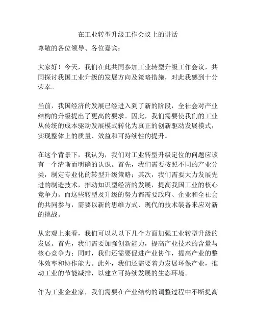 在工业转型升级工作会议上的讲话