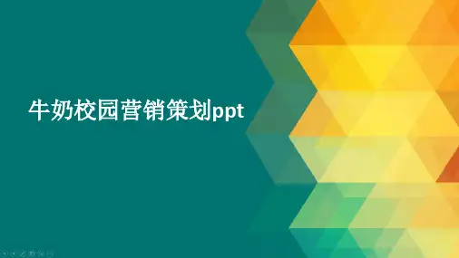牛奶校园营销策划ppt