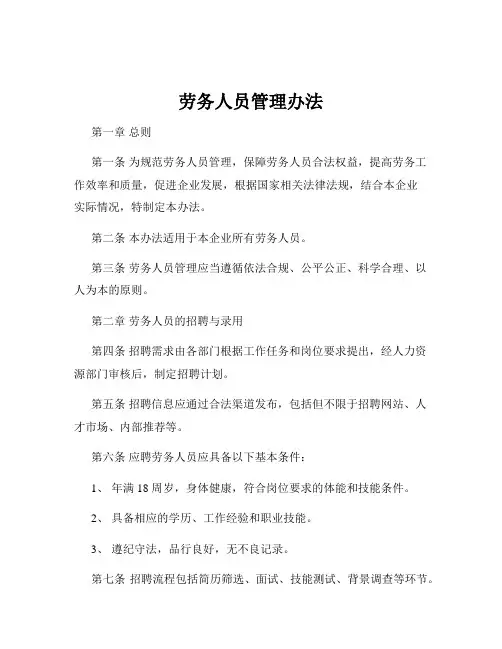劳务人员管理办法
