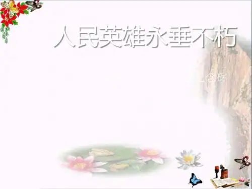 《人民英雄永垂不朽》 精品PPT课件(共29张)