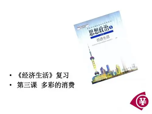 高三一轮复习专题3-多彩的消费