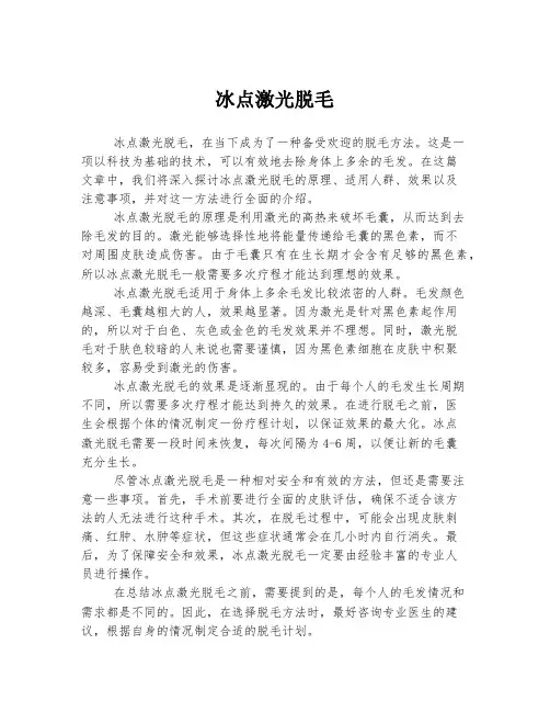 冰点激光脱毛