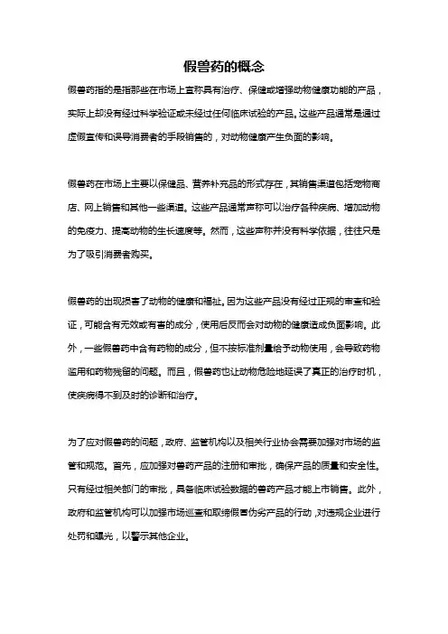 假兽药的概念