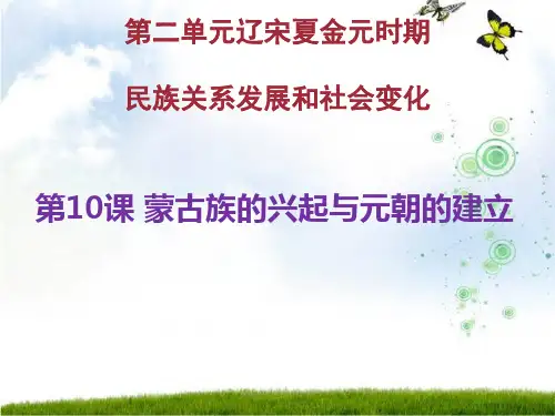人教部编版七年级历史下册课件：第10课 蒙古族的兴起与元朝的建立共17张PPT