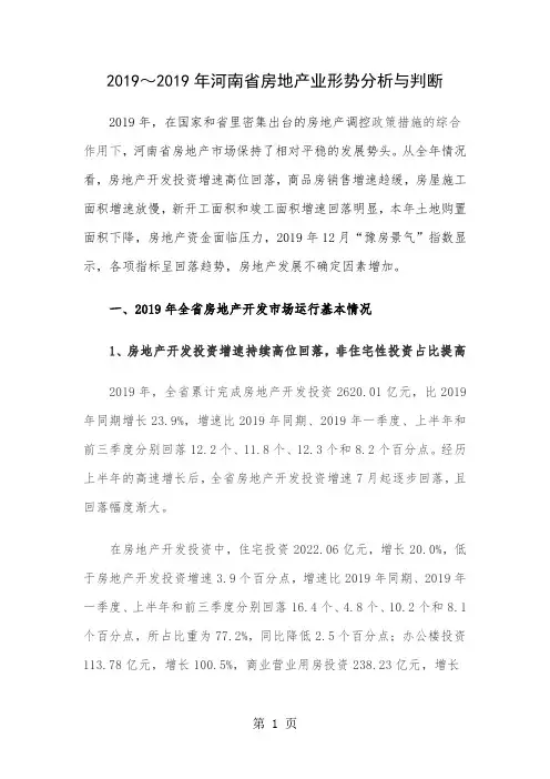 2019～2019年河南省房地产业形势分析与判断word资料15页