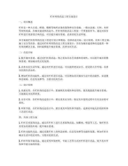 栏杆利用改造工程方案设计