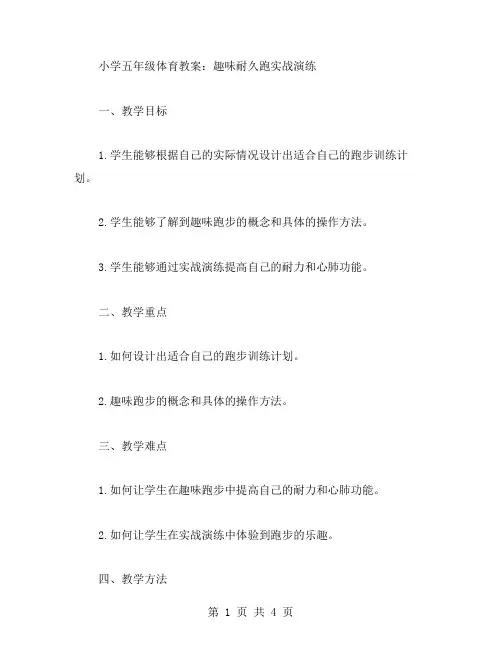 小学五年级体育教案：趣味耐久跑实战演练