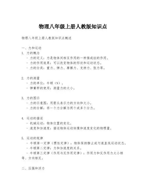 物理八年级上册人教版知识点