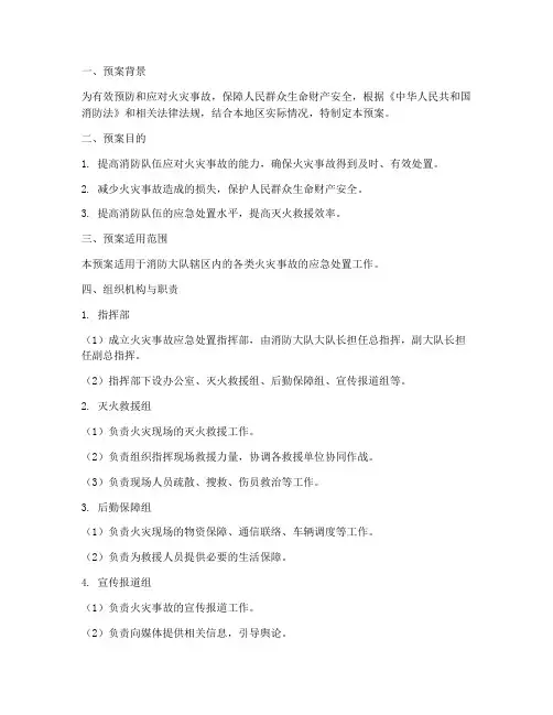 消防大队处置工作预案