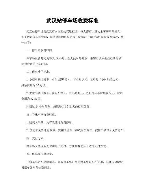 武汉站停车场收费标准