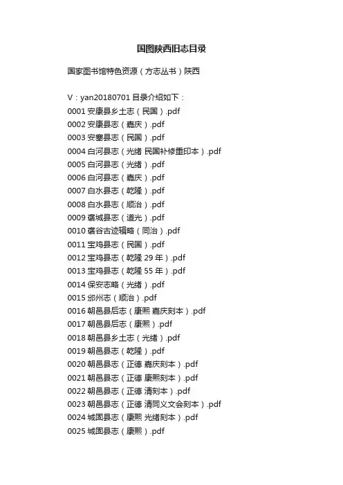 国图陕西旧志目录