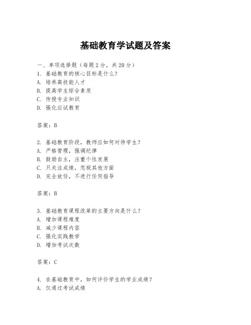 基础教育学试题及答案