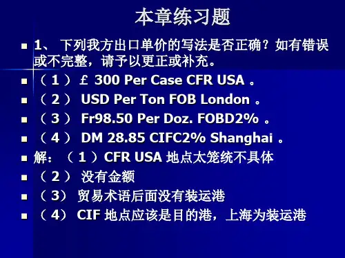 国际经济与贸易    第十五章 进出口商品的价格   习题