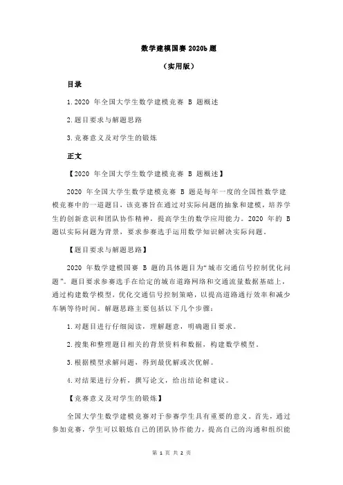 数学建模国赛2020b题