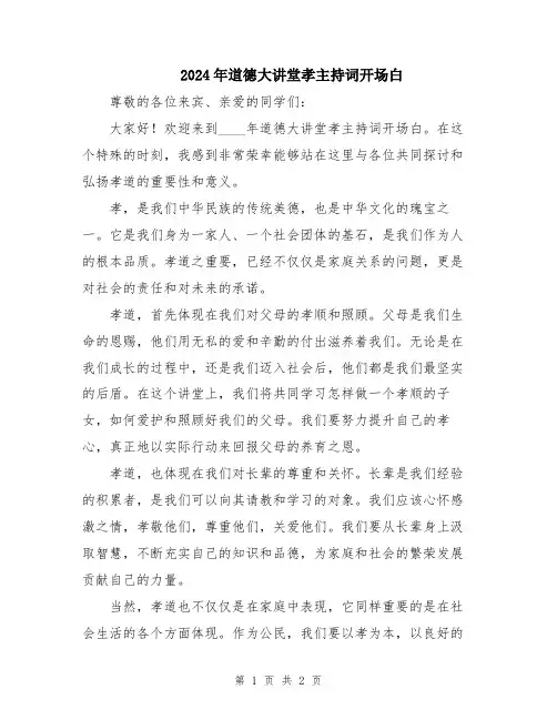 2024年道德大讲堂孝主持词开场白