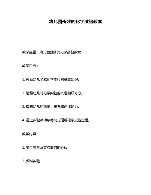 幼儿园奇妙的化学试验教案