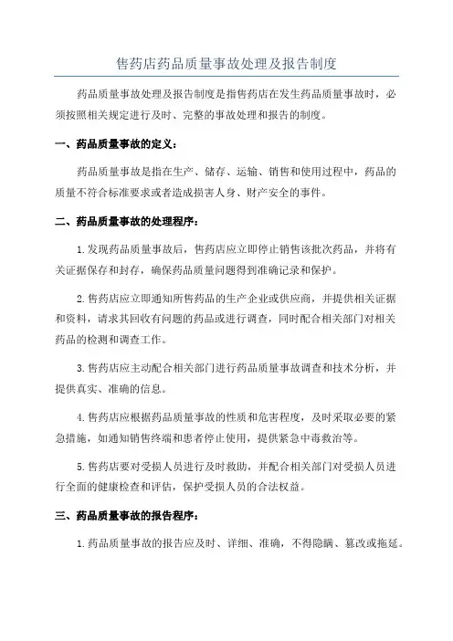 售药店药品质量事故处理及报告制度