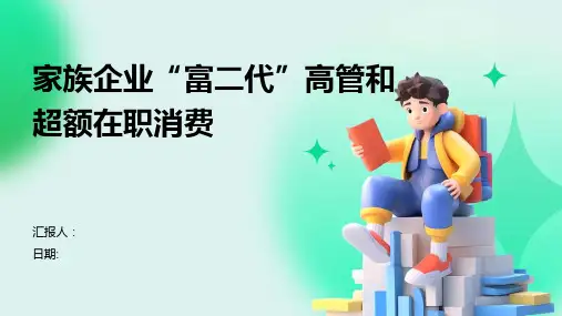 家族企业“富二代”高管和超额在职消费