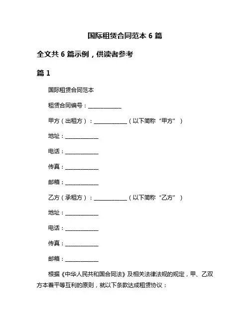 国际租赁合同范本6篇