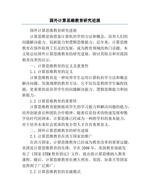 国外计算思维教育研究进展