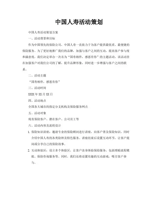 中国人寿活动策划