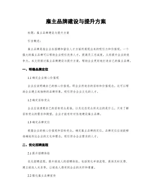 雇主品牌建设与提升方案