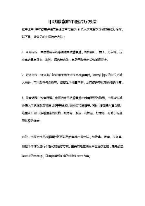 甲状腺囊肿中医治疗方法