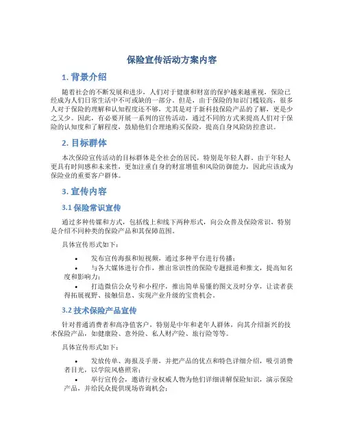保险宣传活动方案内容