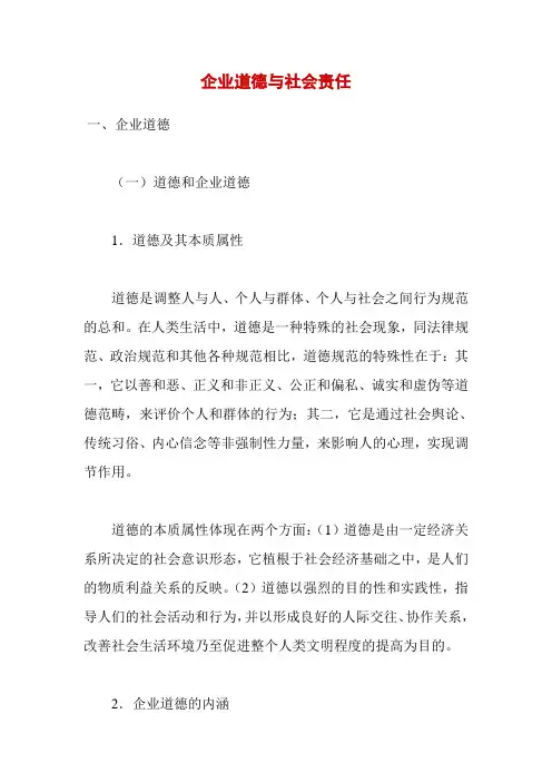 企业道德与社会责任