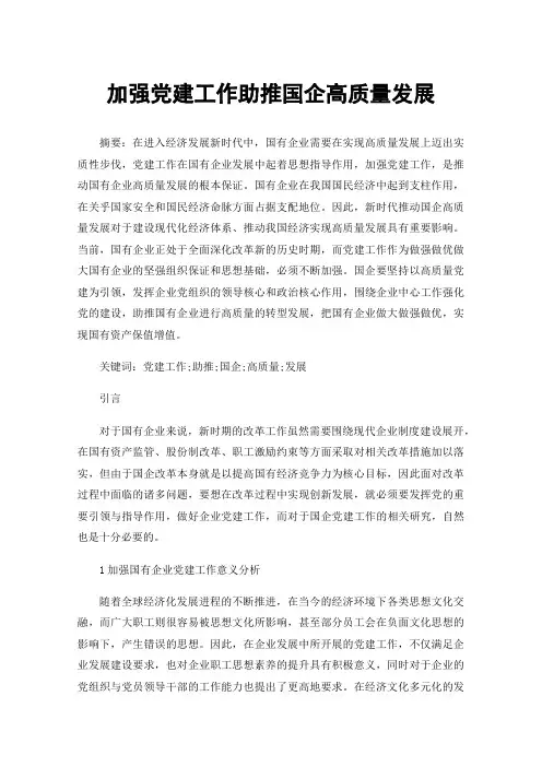 加强党建工作助推国企高质量发展