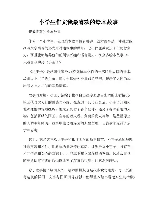 小学生作文我最喜欢的绘本故事