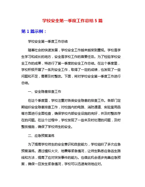 学校安全第一季度工作总结5篇