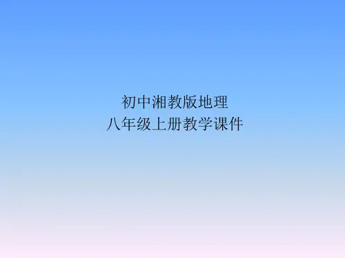 湘教版地理八年级上册课件-第二章 中国的自然环境复习课
