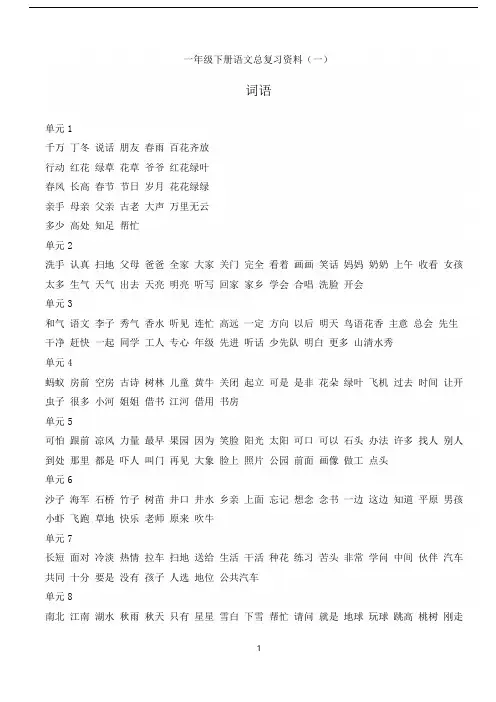 人教版小学一年级下册语文总复习资料