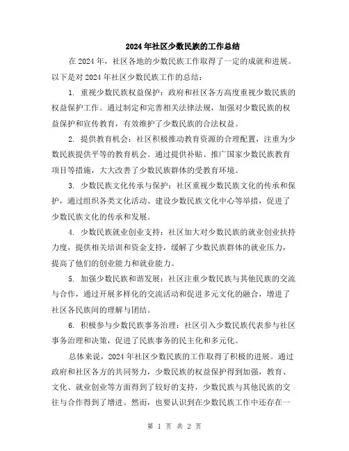 2024年社区少数民族的工作总结