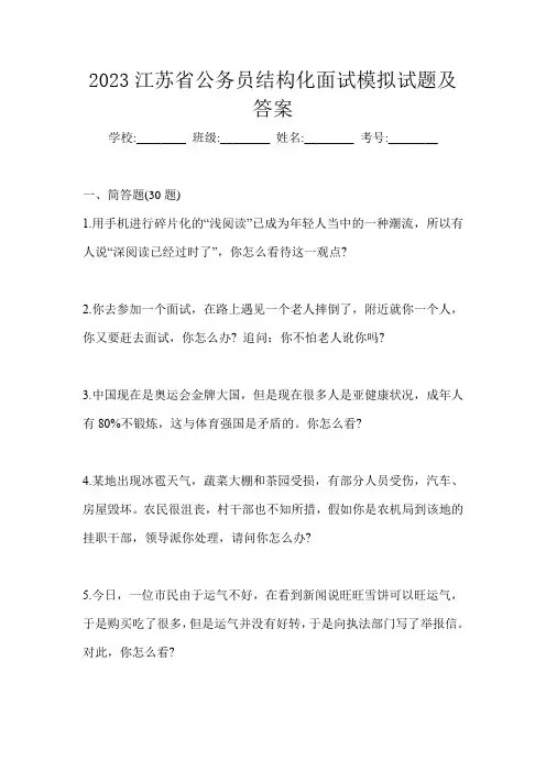 2023江苏省公务员结构化面试模拟试题及答案