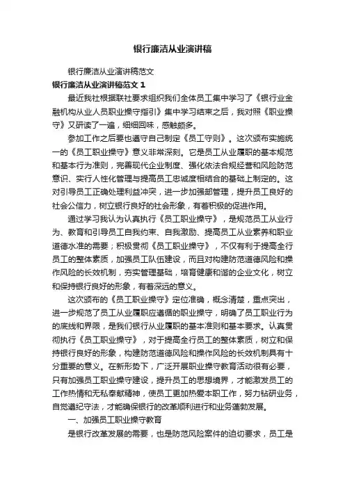 银行廉洁从业演讲稿