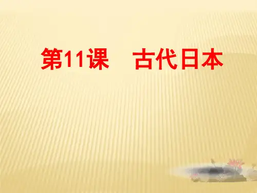 人教部编版九年级历史上册第11课古代日本课件(共29张PPT)