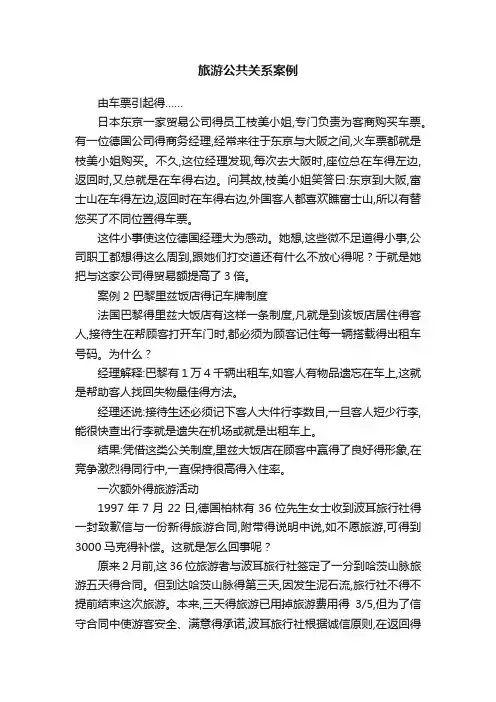 旅游公共关系案例